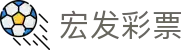 宏发彩票 - 致力于提供公平诚信博弈环境的行业领航者